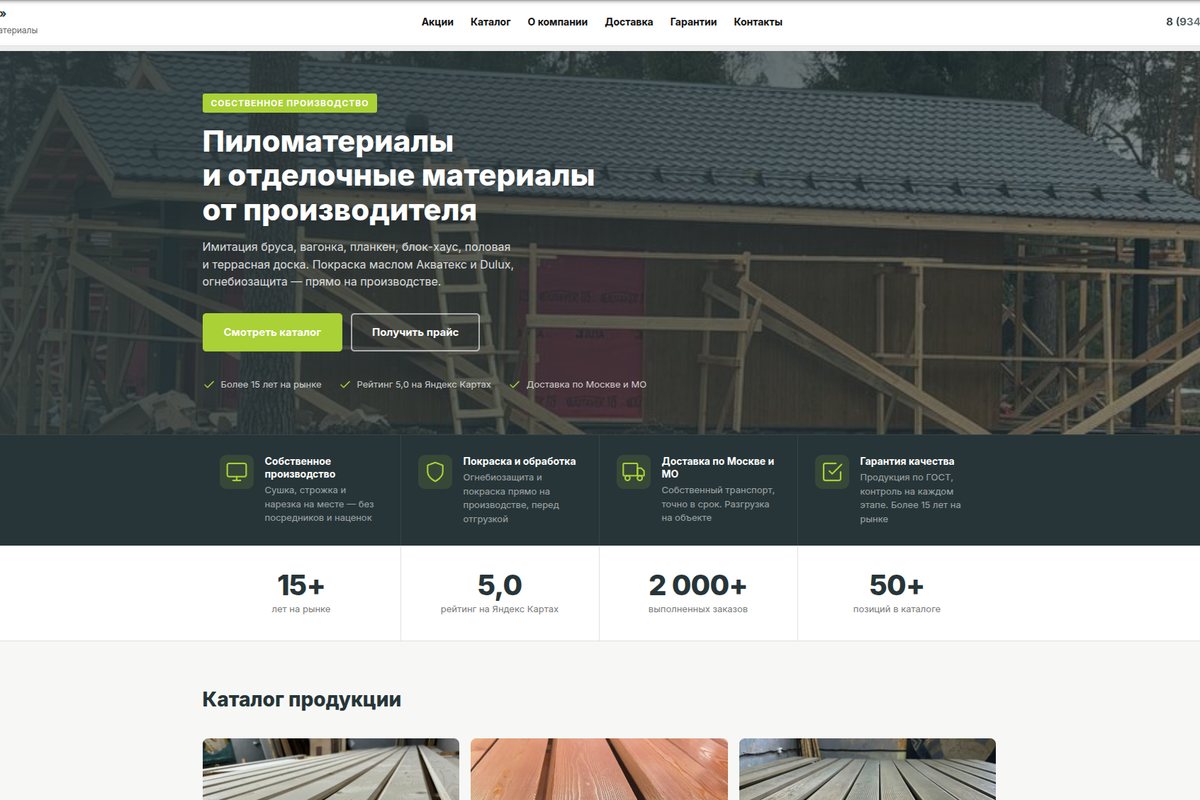 Производитель пиломатериалов — главная за день